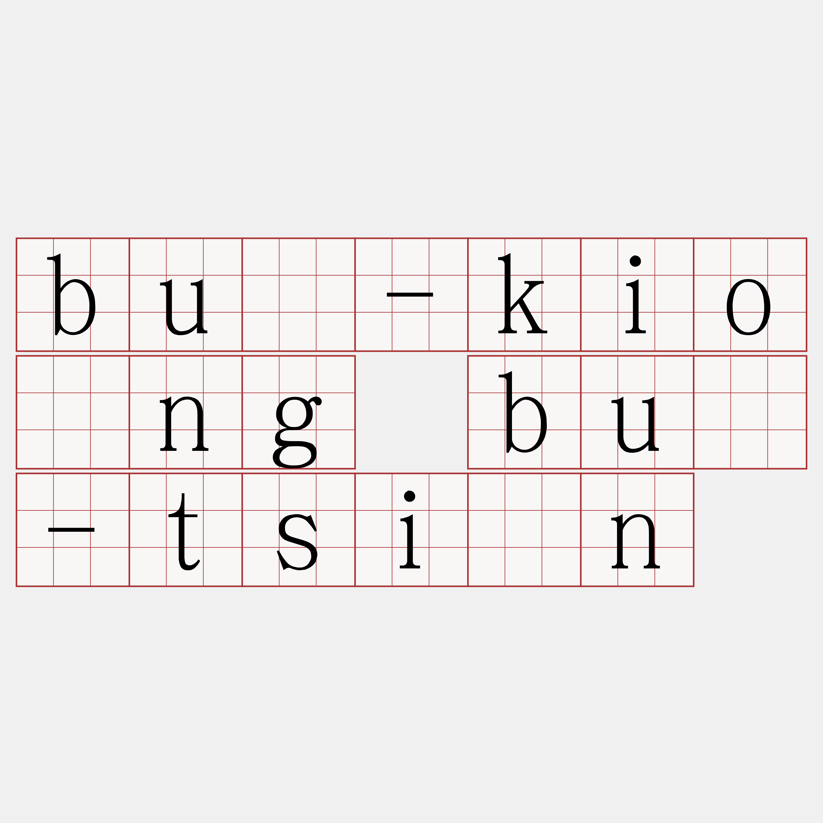 bû-kiông bû-tsīn